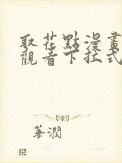 取花点漫画免费观看下拉式漫画网