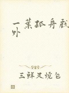 一叶孤舟戏里戏外