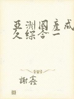 亚洲国产成人久久综合一