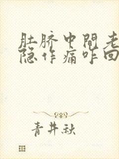 肚脐中间老是隐隐作痛咋回事