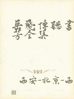 岳飞传听书刘兰芳全集