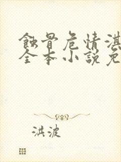 蚀骨危情淇老游全本小说免费阅读