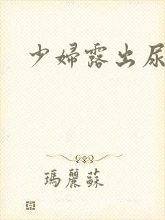 少妇露出尿口操