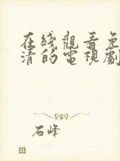 在线观看免费高清的电视剧封面