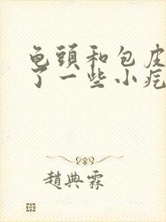 龟头和包皮上起了一些小疙瘩