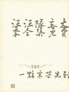 汪汪队立大功8季全集免费封面