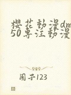 樱花动漫dm350专注动漫的门户