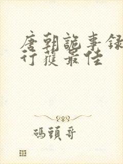 唐朝诡事录之西行获最佳