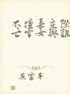 不擅长交际的未亡雪女与诅咒戒指免费封面