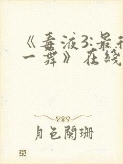 《毒液3:最后一舞》在线观看免费