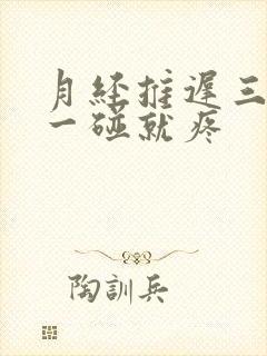 月经推迟三天胸一碰就疼