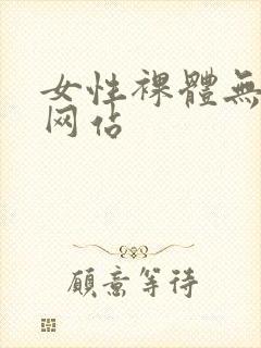 女性裸体无遮挡网站