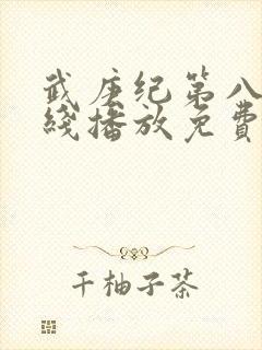 武庚纪第八季在线播放免费