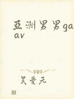亚洲男男gay av