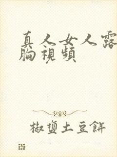 真人女人露出大胸视频