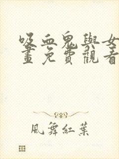 吸血鬼与女仆漫画免费观看