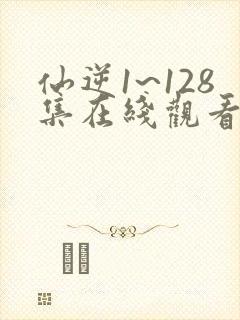 仙逆1~128集在线观看