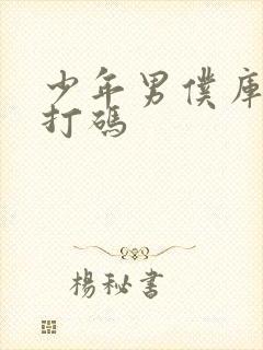 少年男仆库洛不打码