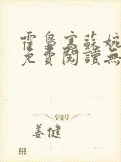 霍枭寒苏婉小说免费阅读无弹窗