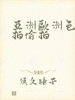 亚洲欧洲色图自拍偷拍