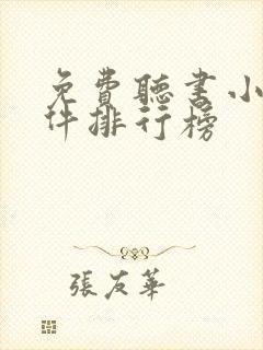 免费听书小说软件排行榜