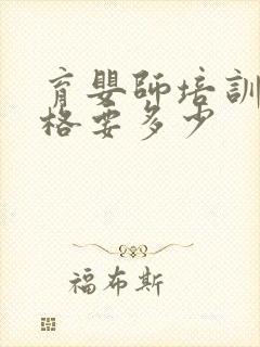 育婴师培训班价格要多少