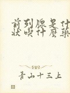 前列腺是什么症状吃什么药治疗好