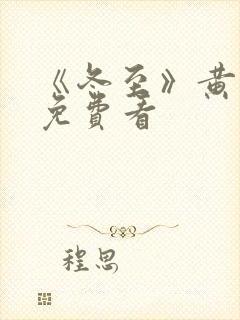 《冬至》黄景瑜免费看