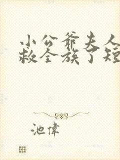 小公爷夫人回来救全族了短剧在线观看