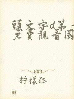 头文字d第一部免费观看国语完整