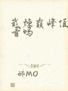 武炼巅峰值得一看吗