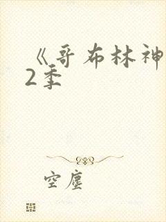 《哥布林神》第2季