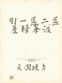 91一区二区国产精华液