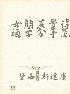 女朋友觉得不合适要分手怎么挽回