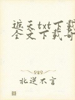 遮天txt下载全文下载奇书网