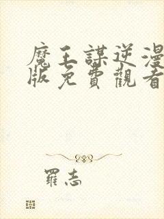 魔王谋逆漫画原版免费观看未删减