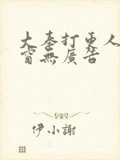 大奉打更人无弹窗无广告