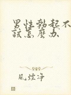 男性勃起不够硬该怎么办