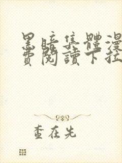 黑暗集体漫画免费阅读下拉式