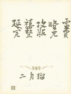 延禧攻略电视剧完整版免费观看