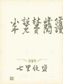 小说林峰修仙十年免费阅读