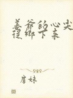 姜爷的心尖宠她从乡下来