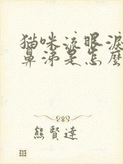 猫咪流眼泪流黄鼻涕是怎么回事封面