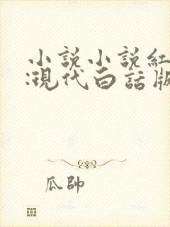 小说小说红楼梦:现代白话版