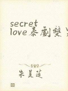 secret love泰剧双男主