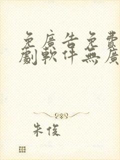 免广告免费的追剧软件无广告