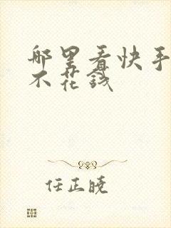 哪里看快手短剧不花钱封面