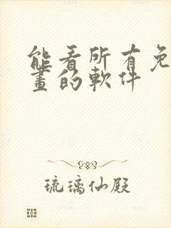 能看所有免费漫画的软件封面