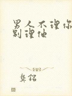 男人不理你千万别理他封面