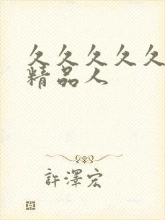 久久久久久国产精品人